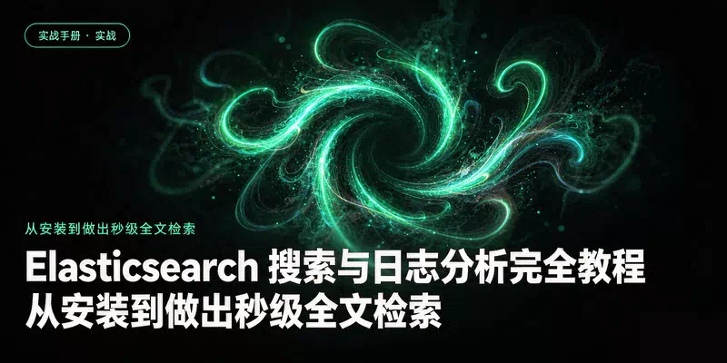 Elasticsearch 搜索与日志分析完全教程：从安装到做出秒级全文检索