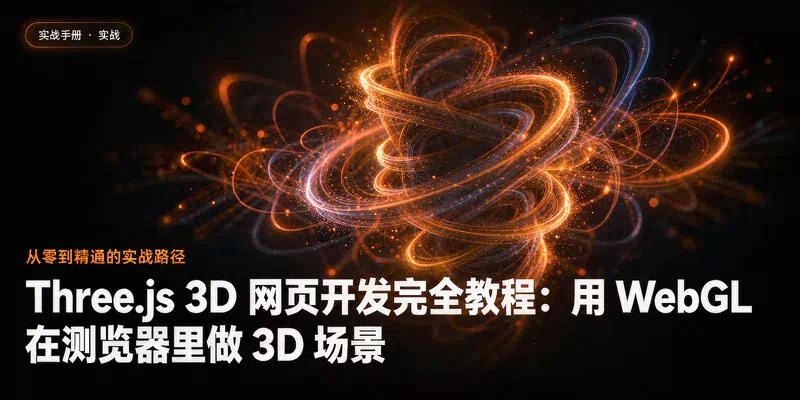 Three.js 3D 网页开发完全教程：用 WebGL 在浏览器里做 3D 场景