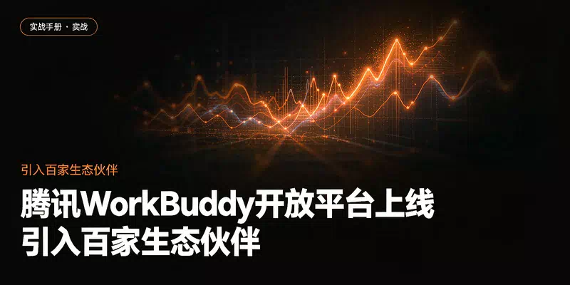 腾讯WorkBuddy开放平台上线：引入百家生态伙伴