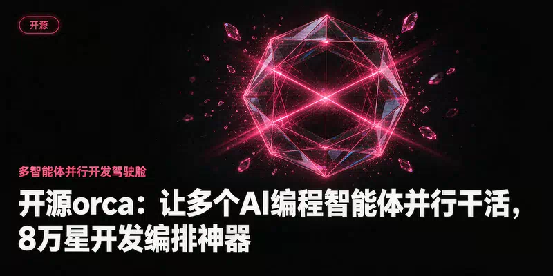 开源orca：让多个AI编程智能体并行干活，8万星开发编排神器