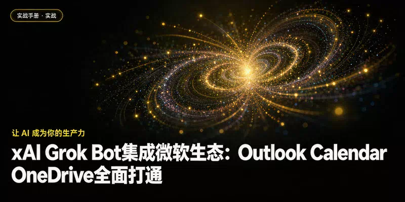 xAI Grok Bot集成微软生态：Outlook Calendar OneDrive全面打通