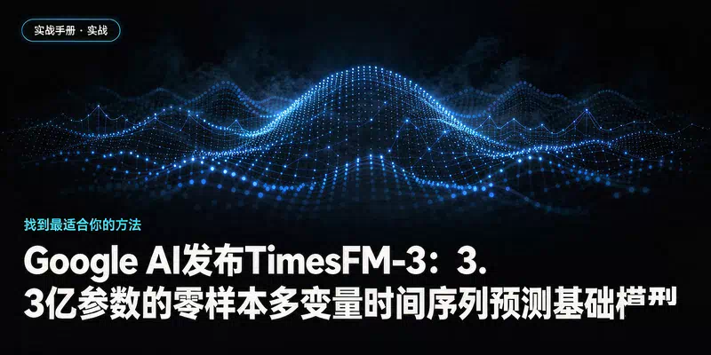 Google AI发布TimesFM-3：3.3亿参数的零样本多变量时间序列预测基础模型