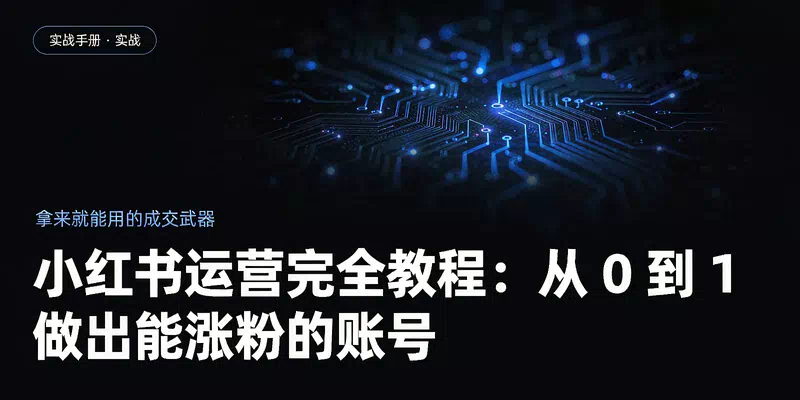 小红书运营完全教程：从 0 到 1 做出能涨粉的账号
