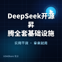 DeepSeek开源昇腾全套基础设施组件：从能用到好用，国产算力生态补上关键一环