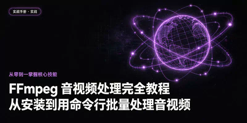 FFmpeg 音视频处理完全教程：从安装到用命令行批量处理音视频