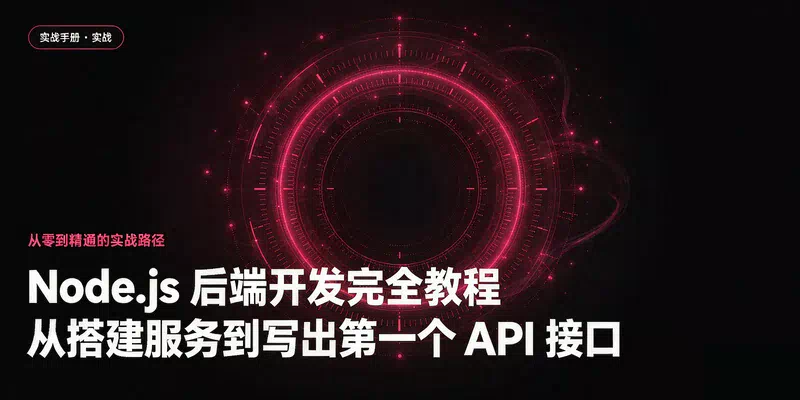 Node.js 后端开发完全教程：从搭建服务到写出第一个 API 接口