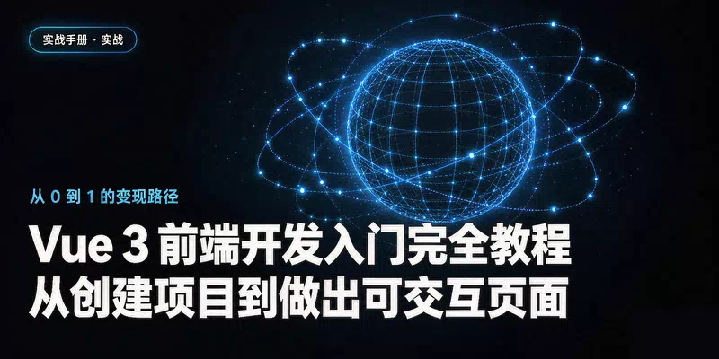Vue 3 前端开发入门完全教程：从创建项目到做出可交互页面
