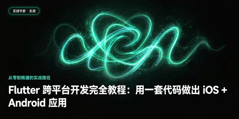 Flutter 跨平台开发完全教程：用一套代码做出 iOS + Android 应用