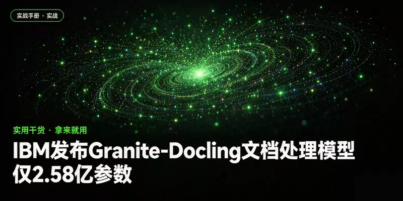 IBM发布Granite-Docling文档处理模型，仅2.58亿参数