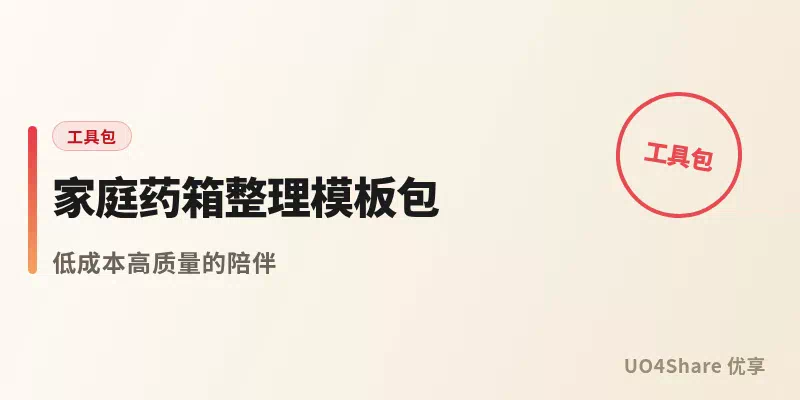 家庭药箱整理模板包：1份常备药清单+3套管理表格，小病小痛不再手忙脚乱