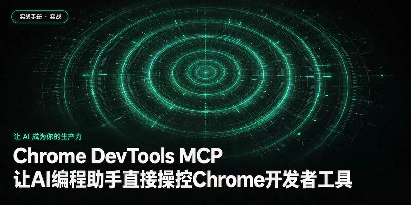 Chrome DevTools MCP：让AI编程助手直接操控Chrome开发者工具