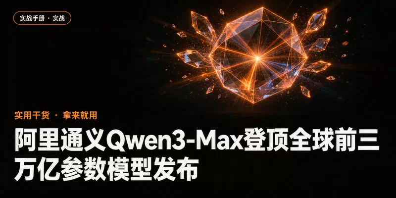 阿里通义Qwen3-Max登顶全球前三，万亿参数模型发布