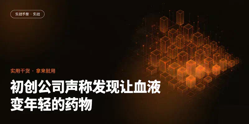 初创公司声称发现让血液变年轻的药物