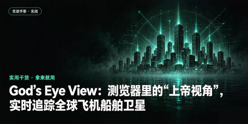 God's Eye View：浏览器里的"上帝视角"，实时追踪全球飞机船舶卫星