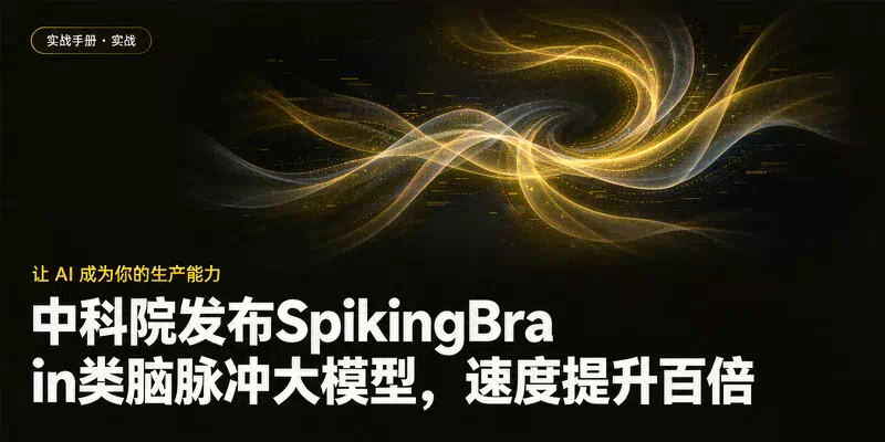 中科院发布SpikingBrain类脑脉冲大模型，速度提升百倍