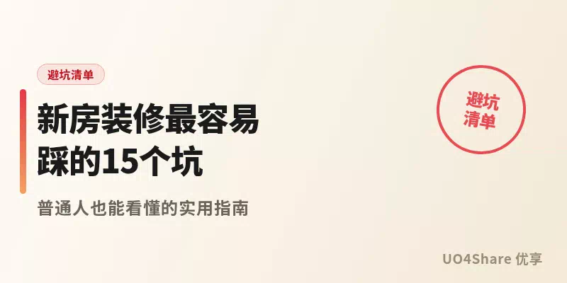 新房装修最容易踩的15个坑：水电、合同、增项，错一个多花几万块