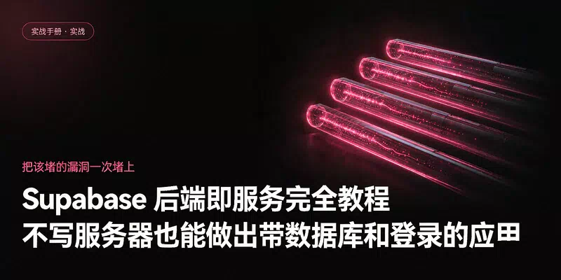 Supabase 后端即服务完全教程：不写服务器也能做出带数据库和登录的应用