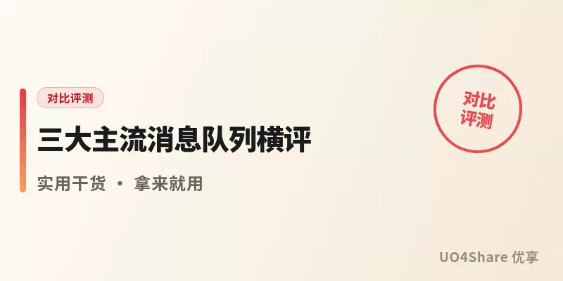三大主流消息队列横评：Kafka、RabbitMQ、RocketMQ，选错一个架构返工一年