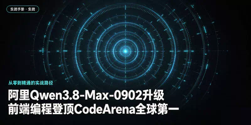 阿里Qwen3.8-Max-0902升级：前端编程登顶CodeArena全球第一