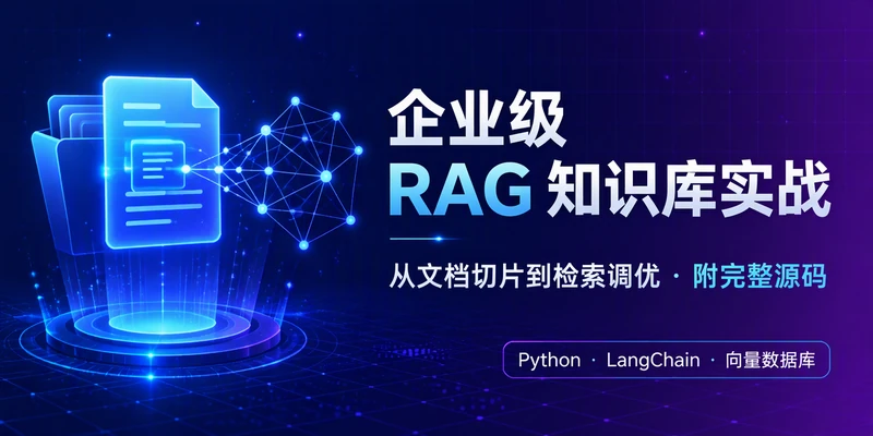 企业级 RAG 知识库实战