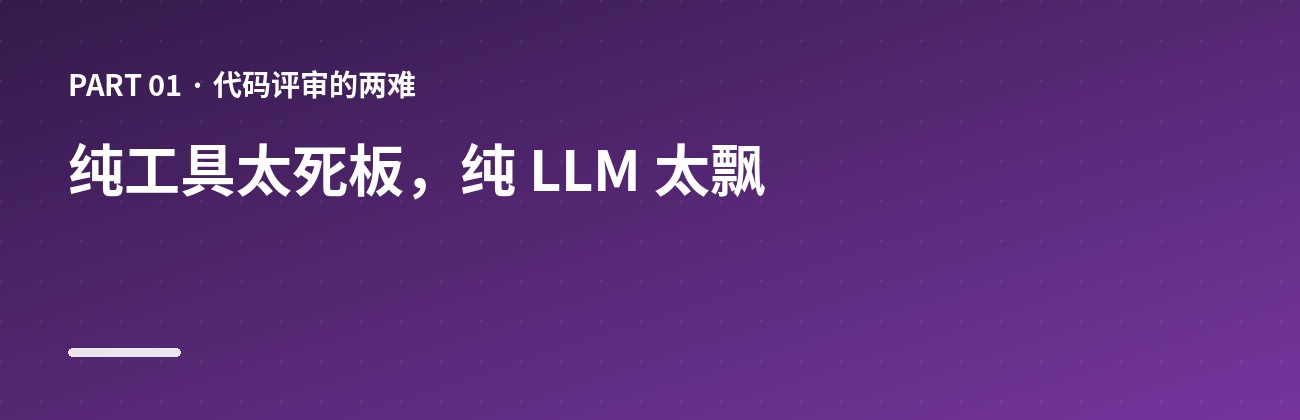 纯工具太死板，纯 LLM 太飘
