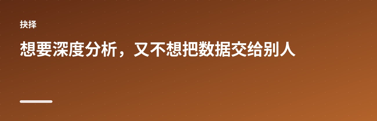 Matomo：功能完整，且数据归你