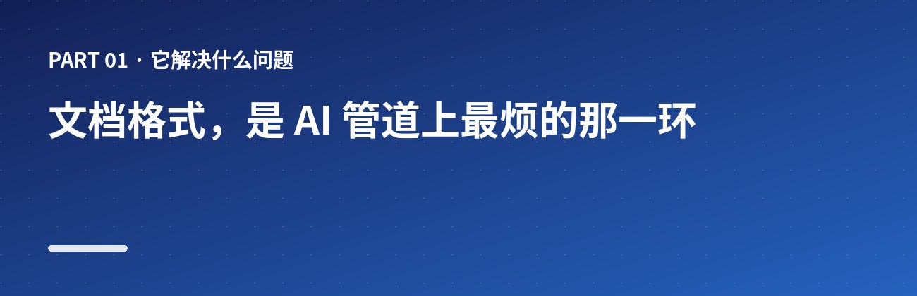 文档格式,是 AI 管道上最烦的那一环