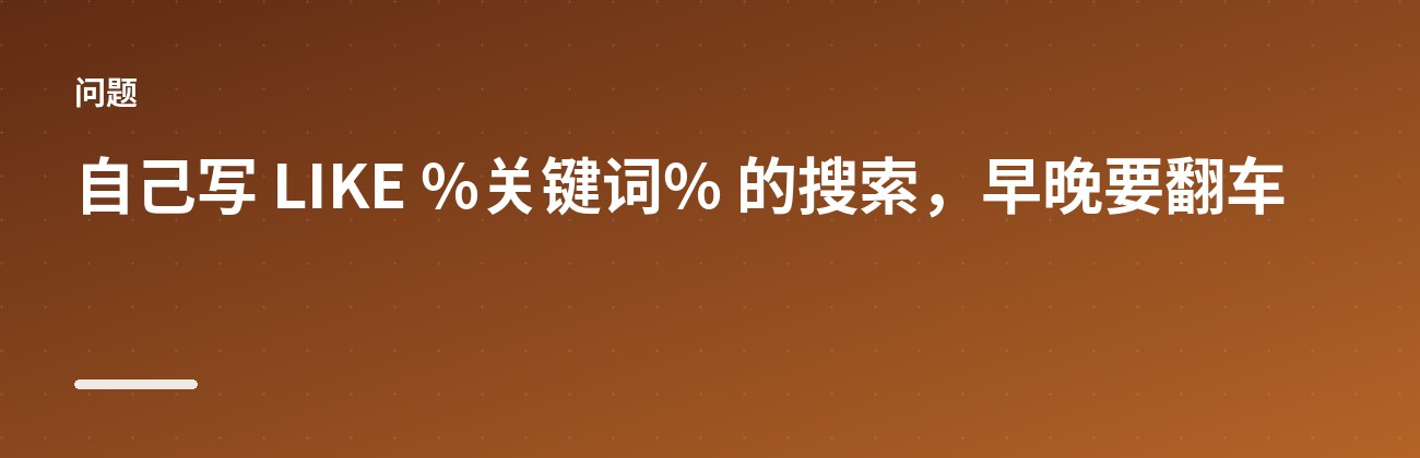 Meilisearch:给应用装一个毫秒级搜索