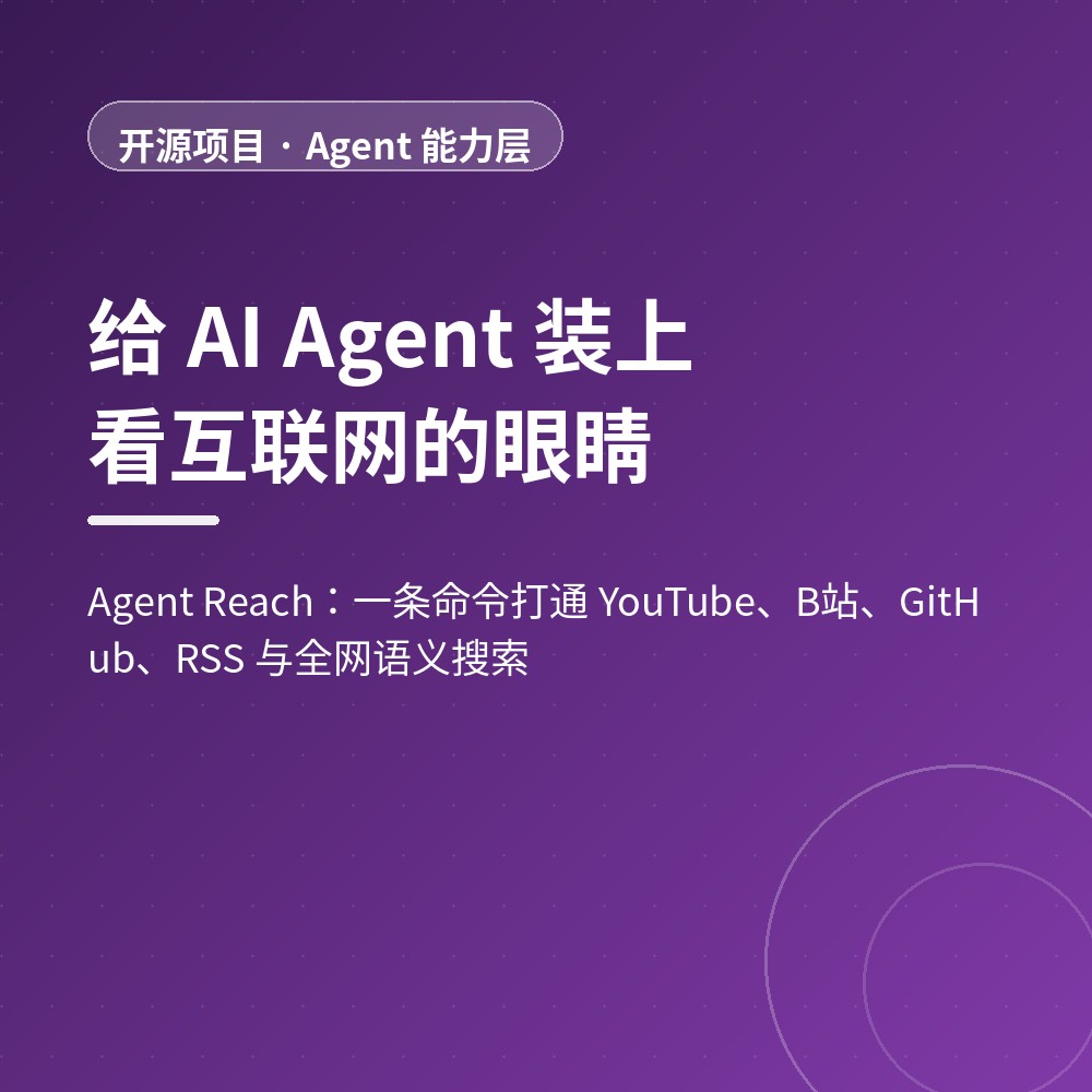 给 AI Agent 装上「看互联网的眼睛」