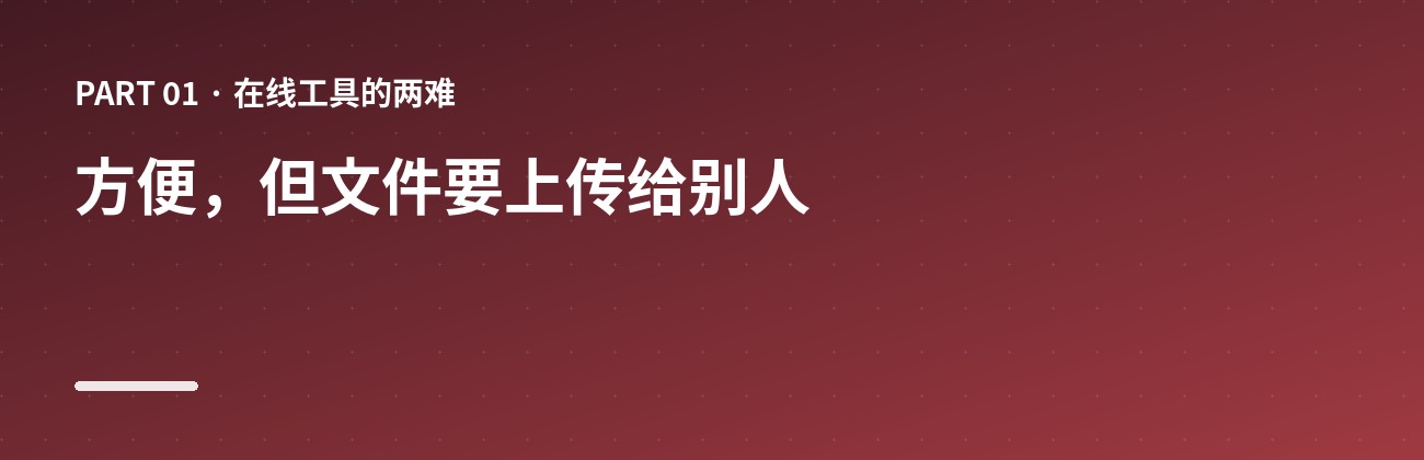 方便，但文件要上传给别人