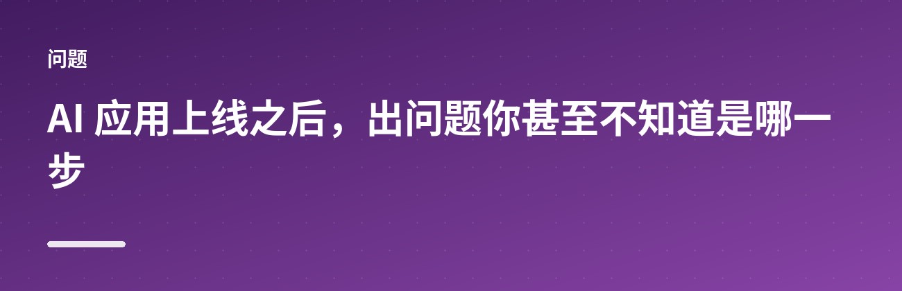 Langfuse:让 LLM 应用的每一步都可追溯