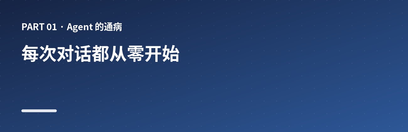 每次对话都从零开始
