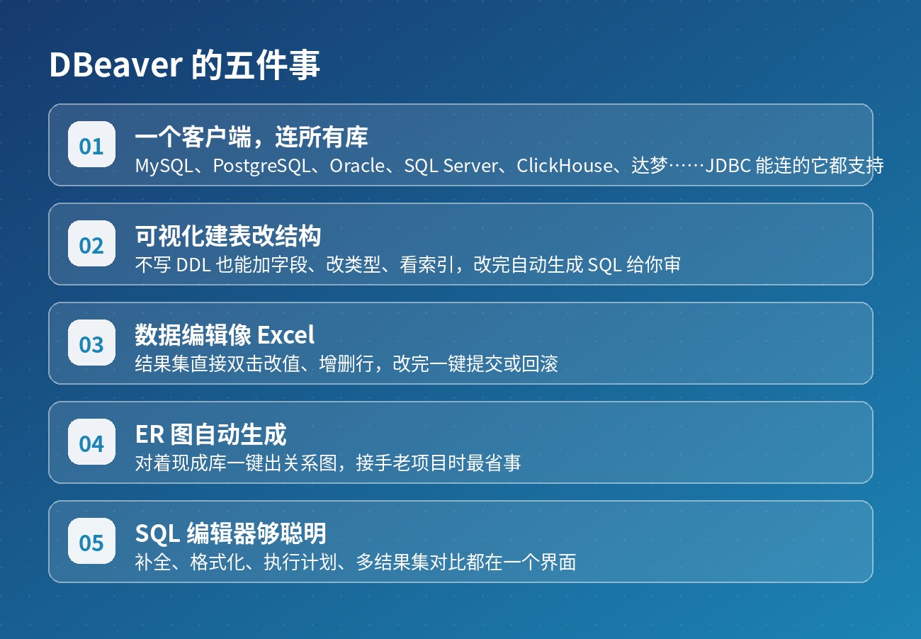 DBeaver 的五件事