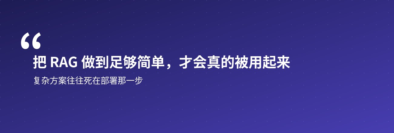 把 RAG 做到足够简单,才会真的被用起来