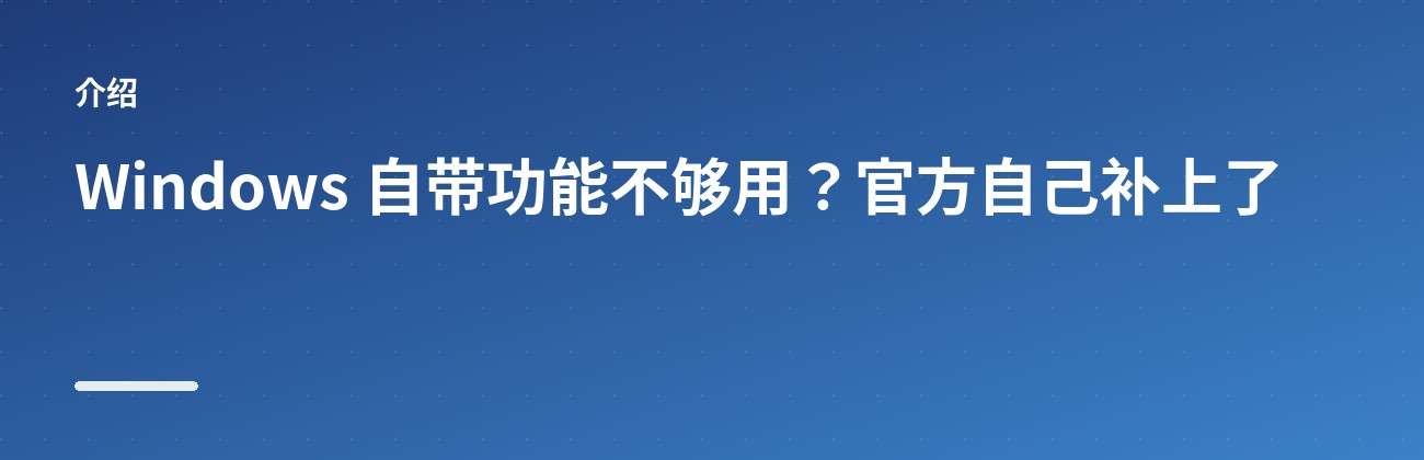 PowerToys：微软官方出品的效率外挂