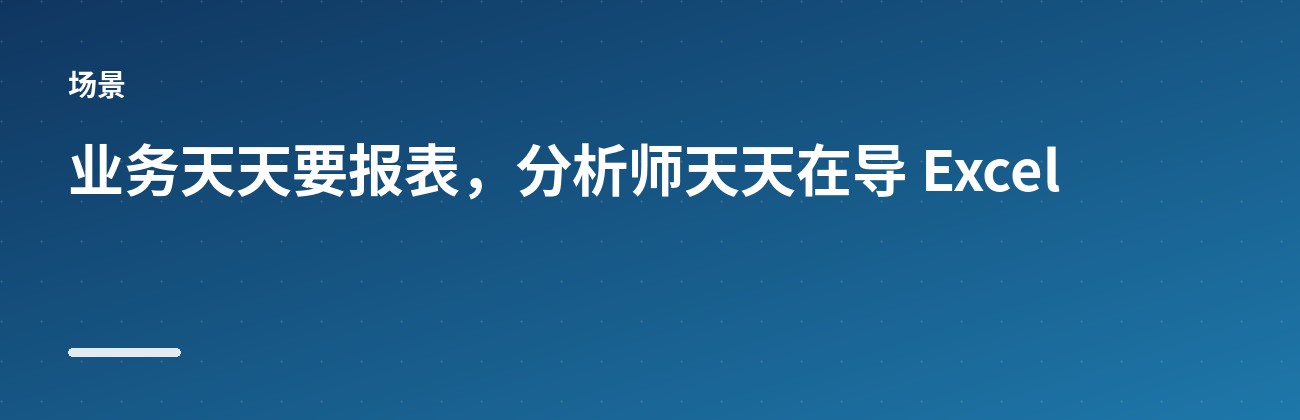 Superset：把数据库变成仪表盘