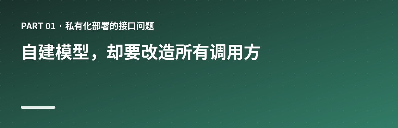 自建模型,却要改造所有调用方