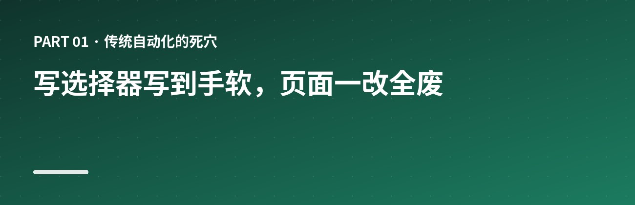 写选择器写到手软,页面一改全废