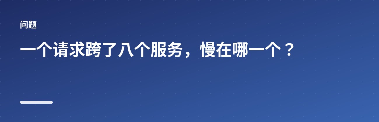 Jaeger:把跨服务的请求路径串起来