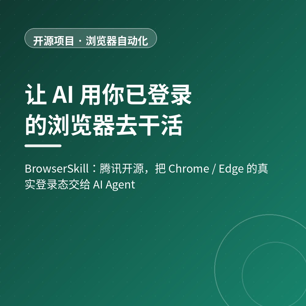 让 AI 用你已登录的浏览器去干活