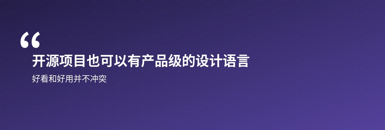 开源项目也可以有产品级的设计语言