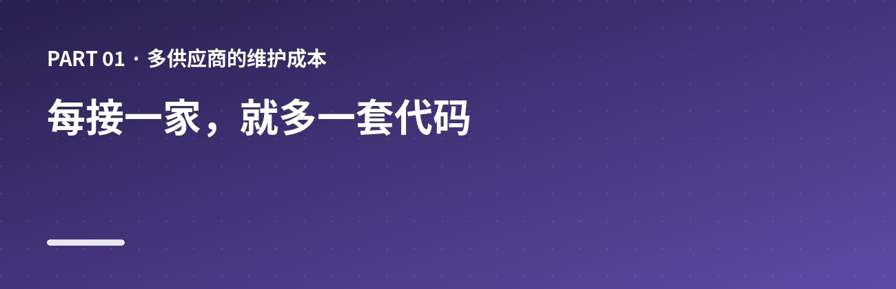 每接一家，就多一套代码