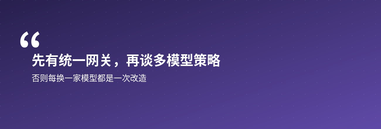 先有统一网关，再谈多模型策略