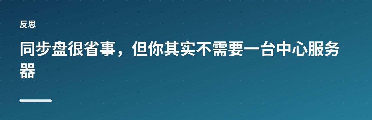 Syncthing：点对点同步，不过云