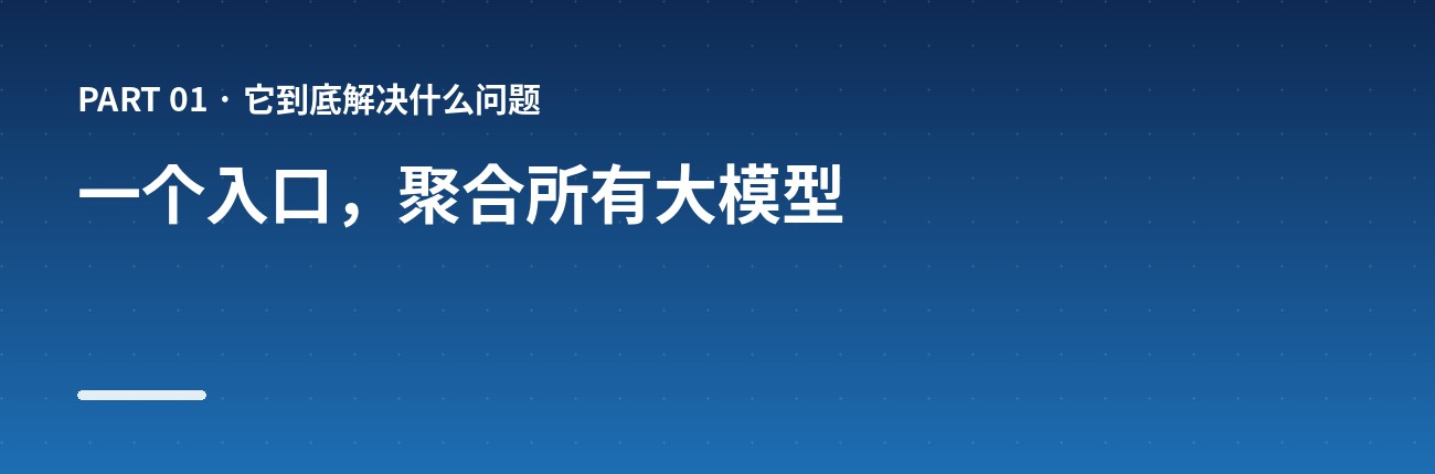 一个入口，聚合所有大模型