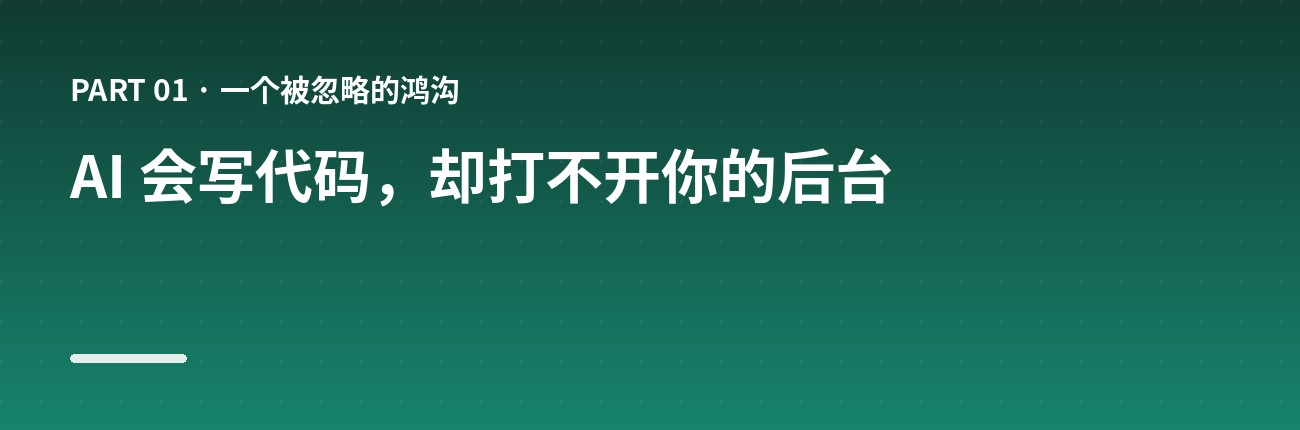 AI 会写代码,却打不开你的后台