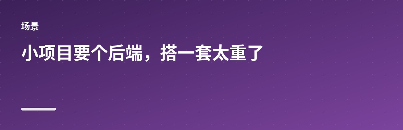 PocketBase:一个文件就是一个后端