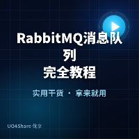 RabbitMQ 消息队列完全教程：从安装到用消息队列解耦你的高并发系统