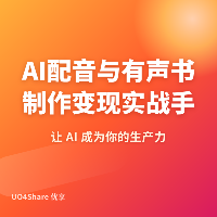AI配音与有声书制作变现实战手册：用声音创造收入的完整指南
