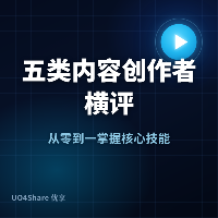 五类内容创作者横评：知识博主、生活博主、测评博主、剧情博主、带货博主，谁更适合你？